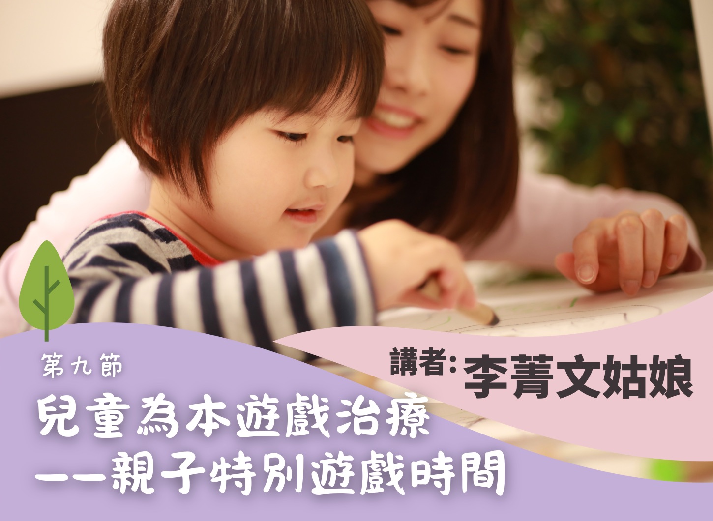 《透過遊戲陪伴幼兒成長工作坊》第九節